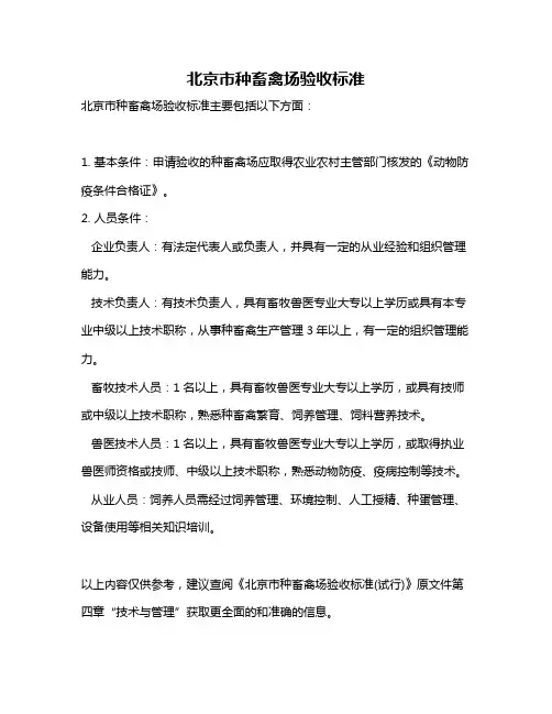 北京市种畜禽场验收标准