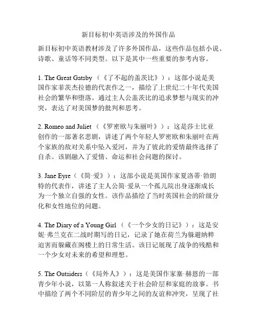 新目标初中英语涉及的外国作品
