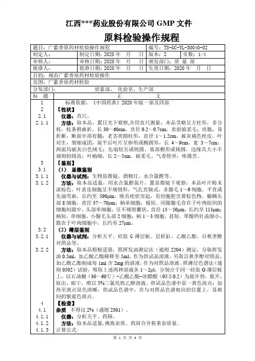 GC-YL-30040广藿香原料检验操作规程