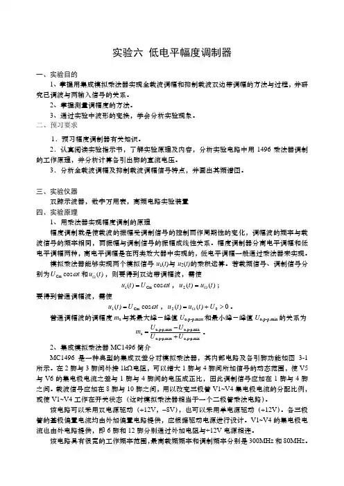 高频电路实验六(幅度调制器)
