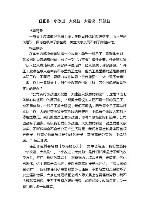 任正非：小改进，大奖励；大建议，只鼓励