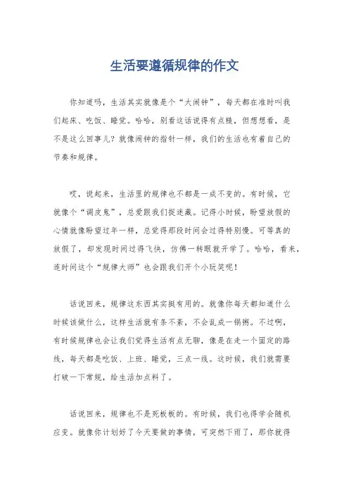 生活要遵循规律的作文