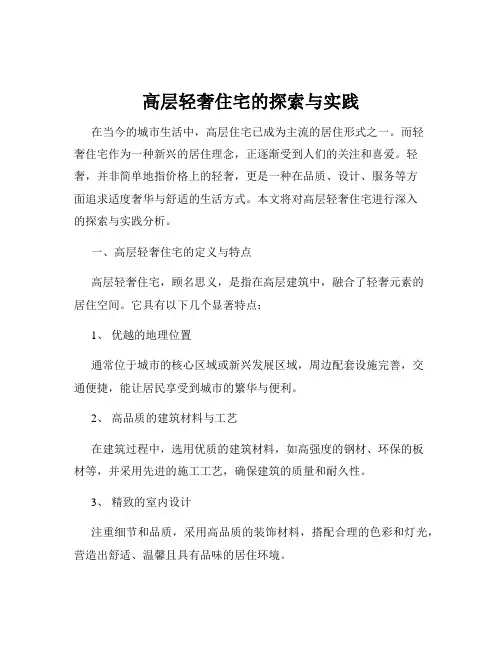 高层轻奢住宅的探索与实践