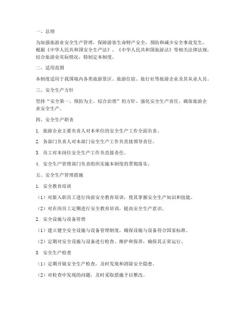 旅游业安全生产管理制度