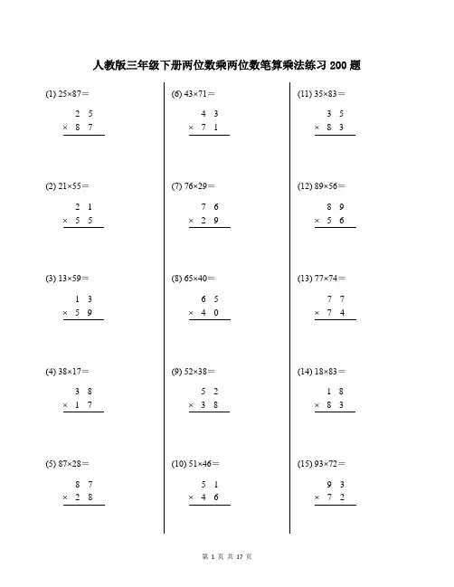 人教版三年级下册两位数乘两位数笔算乘法练习200题