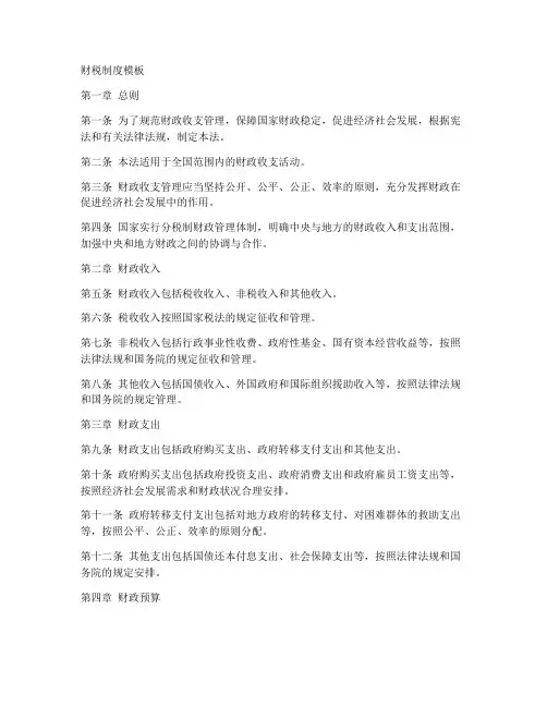 财税制度模板