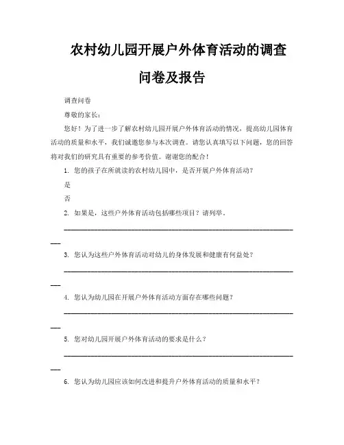 农村幼儿园开展户外体育活动的调查问卷及报告