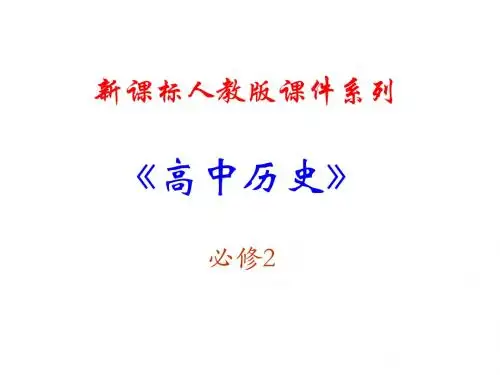 1.1第1课 发达的古代农业PPT课件(新人教版-必修2)