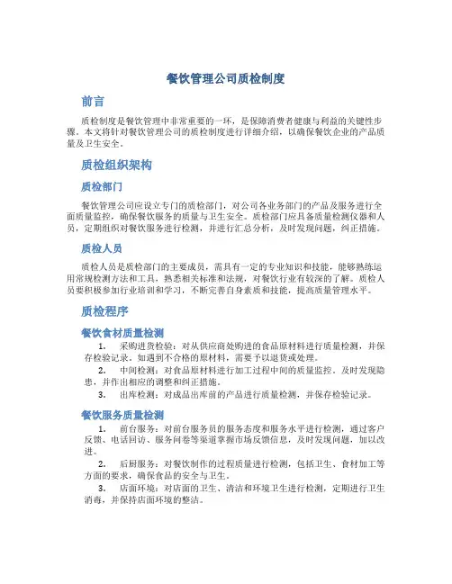 餐饮管理公司质检制度