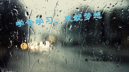 “学会学习,成就梦想”主题班会ppt课件