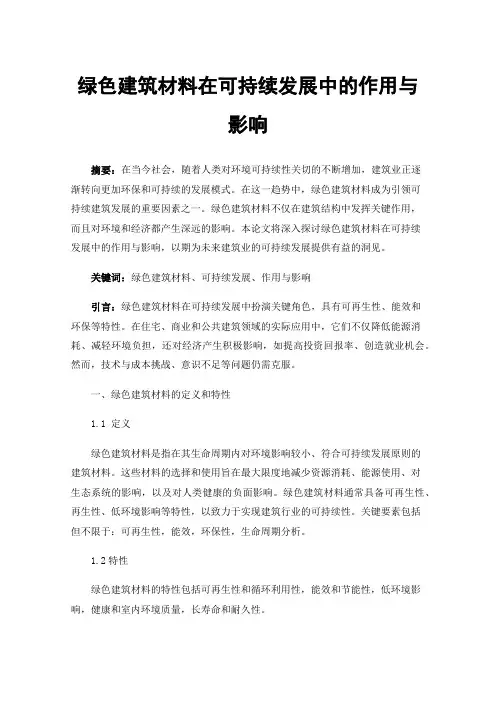 绿色建筑材料在可持续发展中的作用与影响