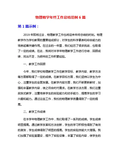物理教学年终工作总结范例6篇
