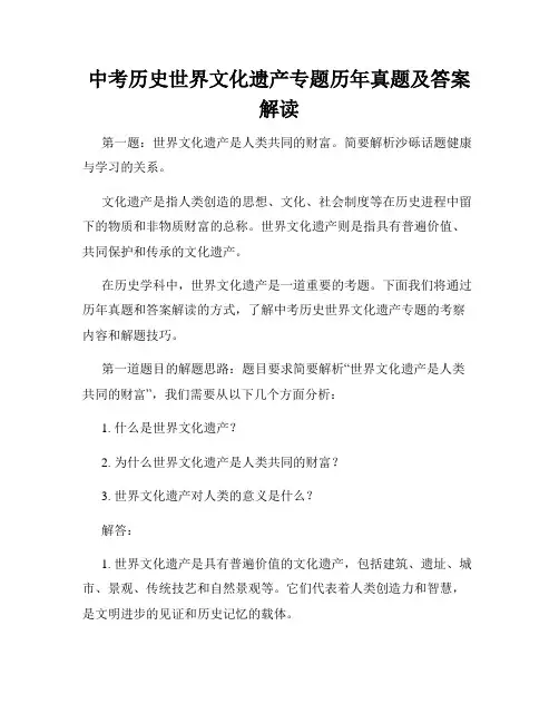 中考历史世界文化遗产专题历年真题及答案解读