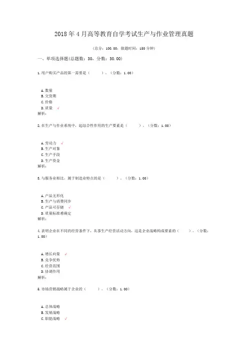 2018年4月高等教育自学考试生产与作业管理真题