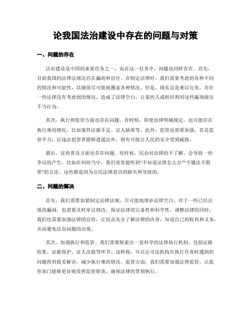 论我国法治建设中存在的问题与对策