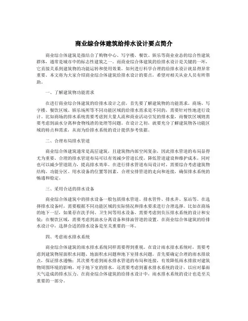 商业综合体建筑给排水设计要点简介