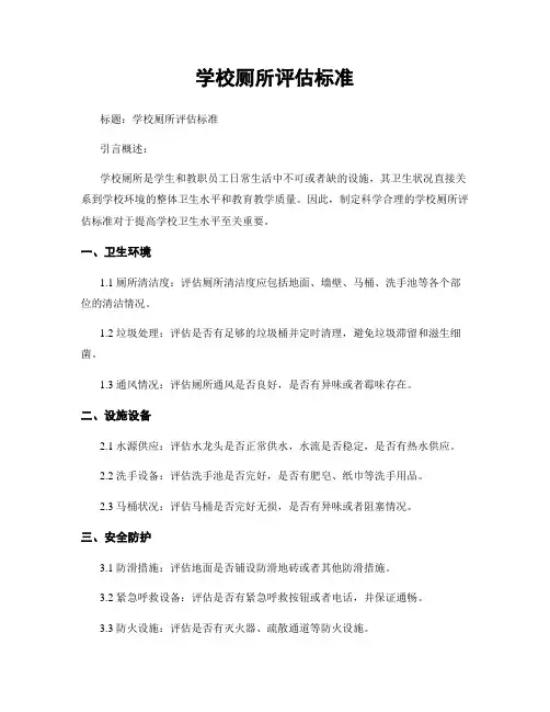 学校厕所评估标准