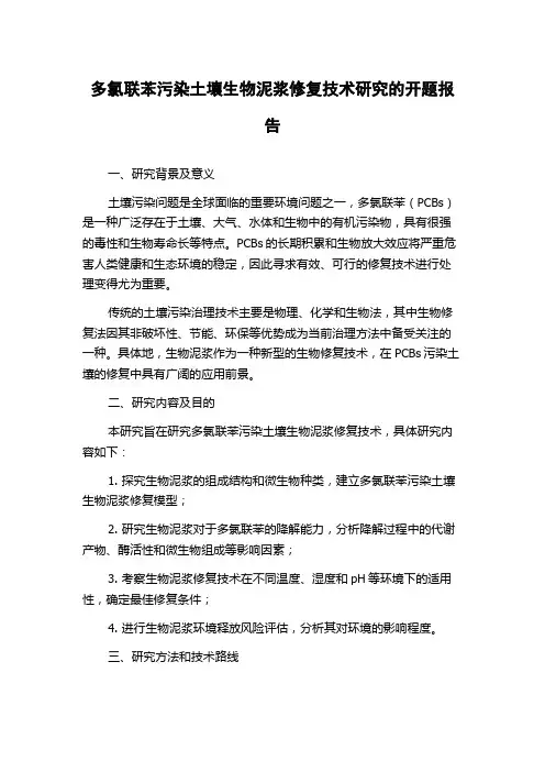 多氯联苯污染土壤生物泥浆修复技术研究的开题报告