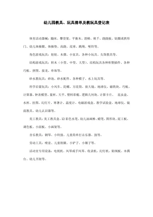 幼儿园教具、玩具清单及教玩具登记表