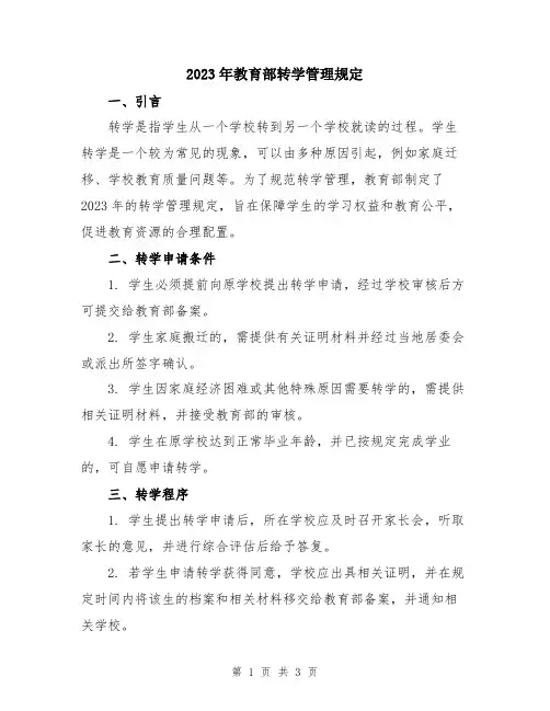 2023年教育部转学管理规定