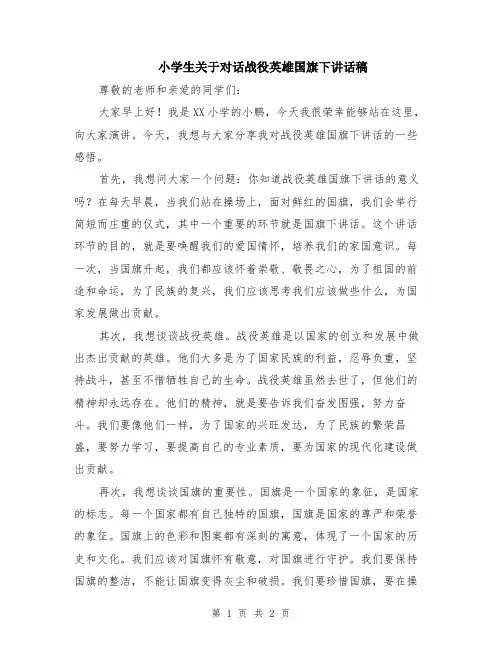 小学生关于对话战役英雄国旗下讲话稿
