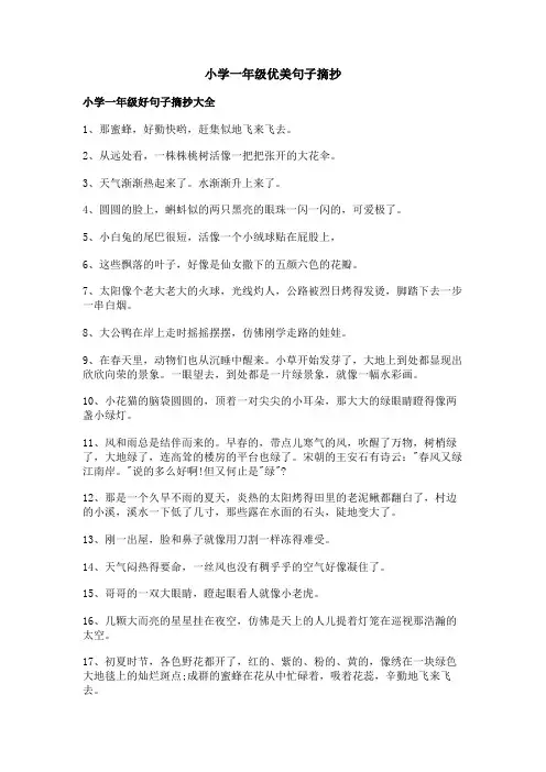 小学一年级优美句子摘抄