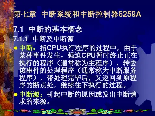 第七章  中断系统和中断控制器8259A