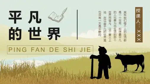 《平凡的世界》读书分享PPT模板