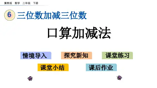 《口算加减法》三位数加减三位数PPT教学课件