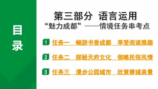 2024成都语文中考试题研究备考 第三部分 语言运用“魅力成都”——情境任务串考点
