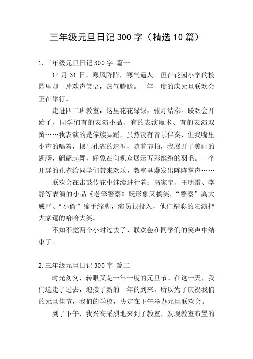 三年级元旦日记300字(精选10篇)