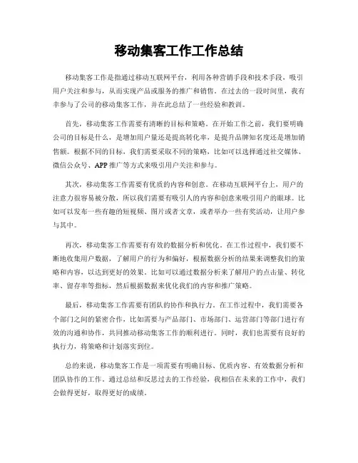 移动集客工作工作总结