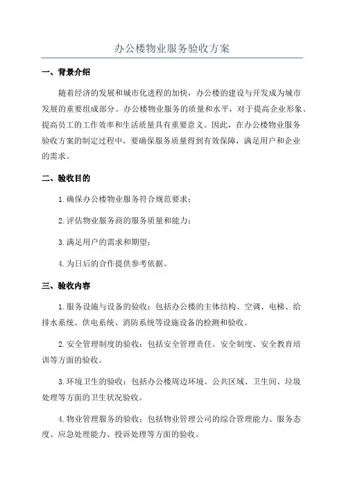 办公楼物业服务验收方案
