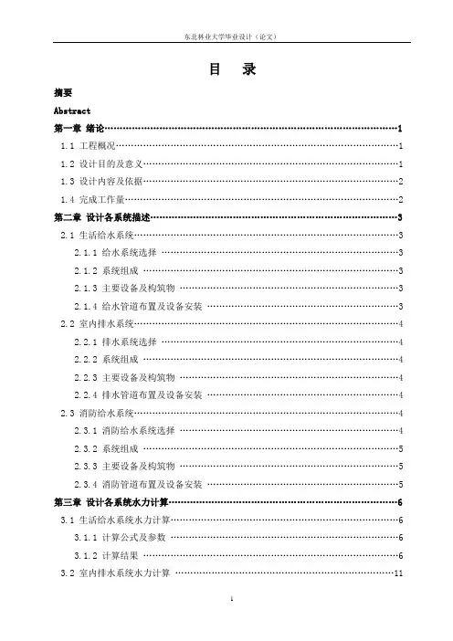建筑给排水毕业设计计算说明书