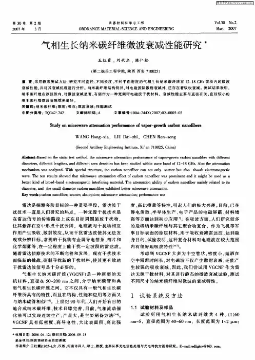 气相生长纳米碳纤维微波衰减性能研究