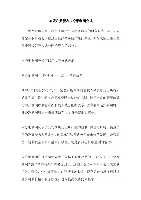 t3资产负债表未分配利润公式