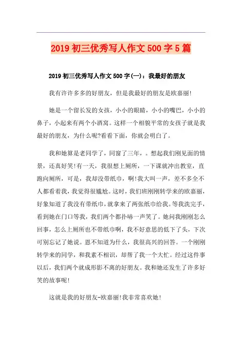 初三优秀写人作文500字5篇