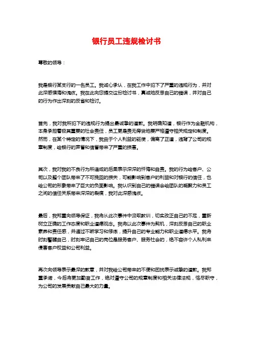 银行员工违规检讨书