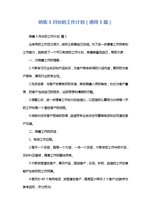 销售3月份的工作计划(通用5篇)