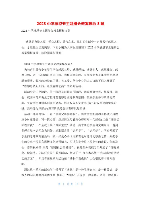2023中学感恩节主题班会教案模板8篇
