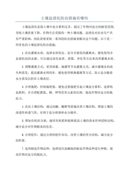 土壤盐渍化防治措施有哪些