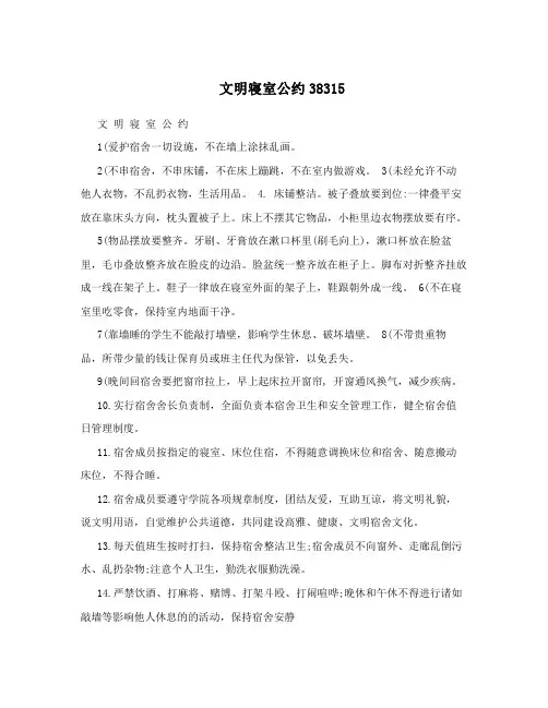 文明寝室公约38315