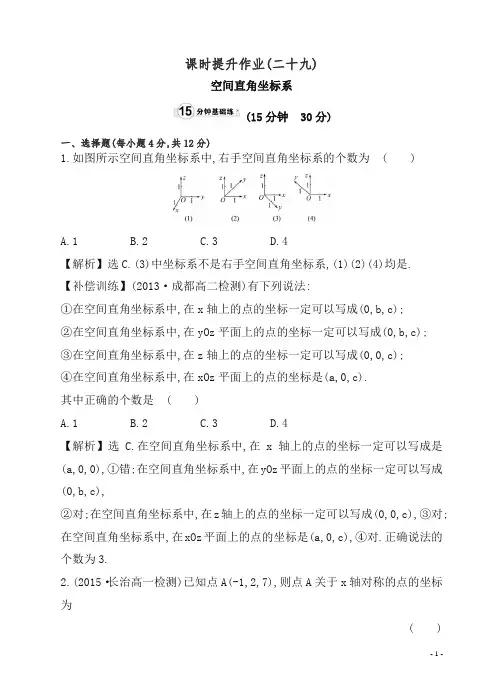2019高中数学必修二：全册作业与测评课时提升作业(二十九).doc