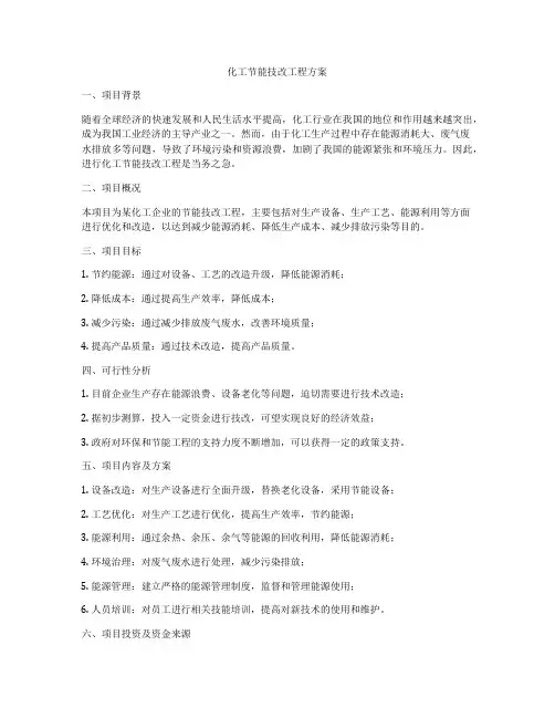 化工节能技改工程方案