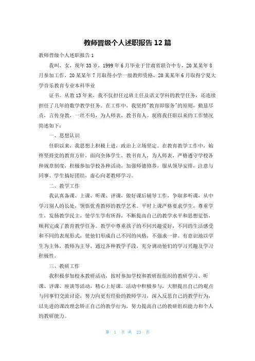 教师晋级个人述职报告12篇