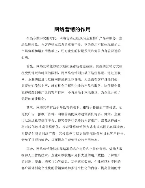 网络营销的作用