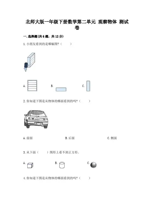 北师大版一年级下册数学第二单元 观察物体 测试卷附答案(精练)