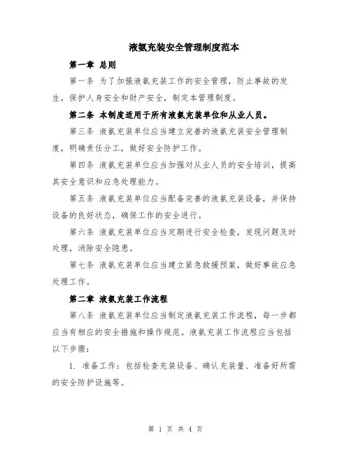 液氨充装安全管理制度范本