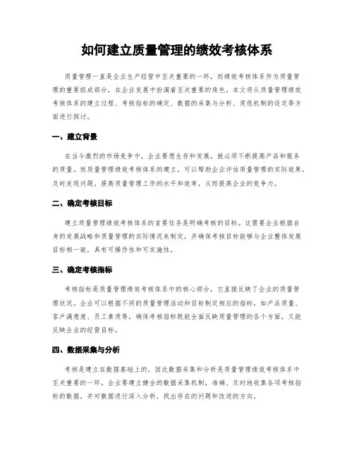 如何建立质量管理的绩效考核体系
