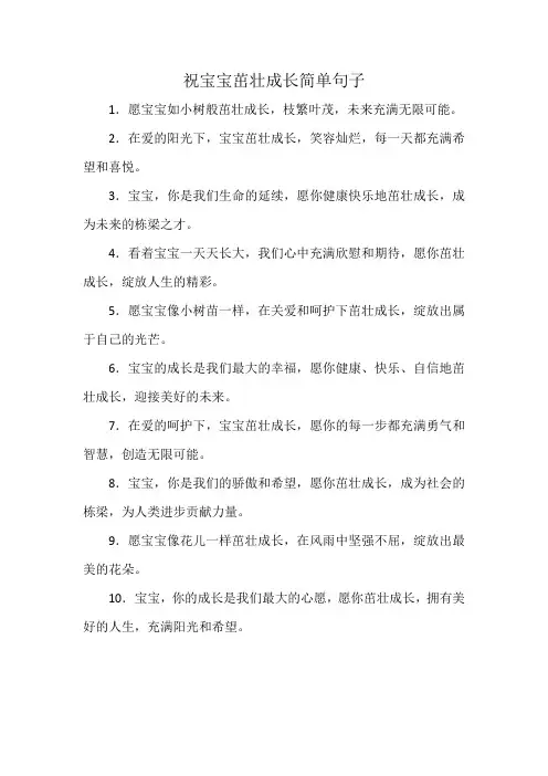 祝宝宝茁壮成长简单句子